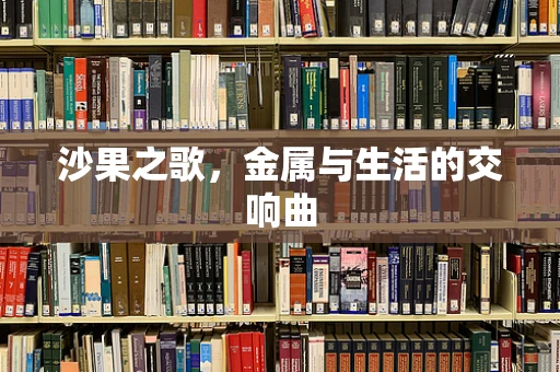 沙果之歌，金属与生活的交响曲