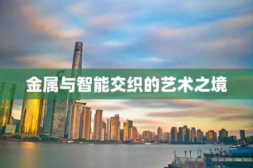 金属与智能交织的艺术之境