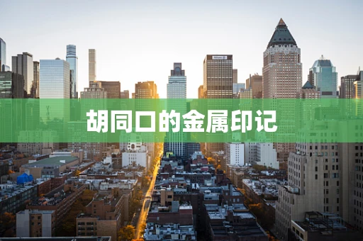 胡同口的金属印记
