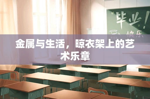 金属与生活，晾衣架上的艺术乐章