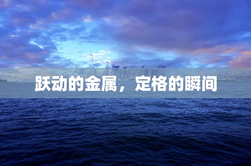 跃动的金属，定格的瞬间
