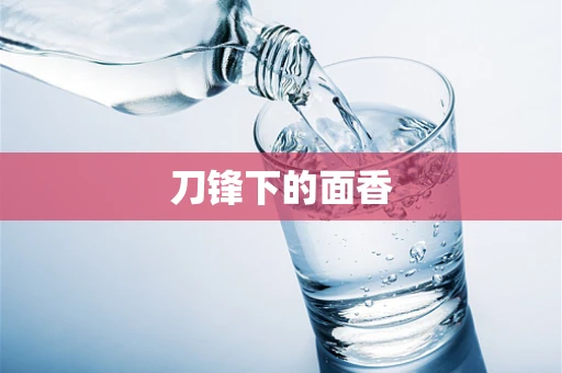 刀锋下的面香