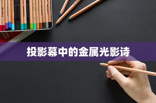 投影幕中的金属光影诗