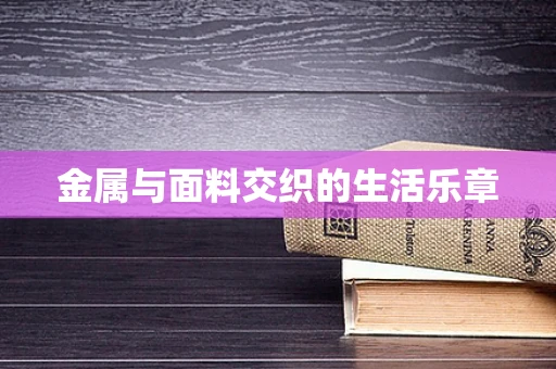 金属与面料交织的生活乐章