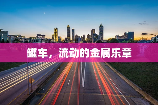 罐车，流动的金属乐章