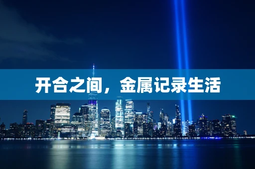 开合之间，金属记录生活