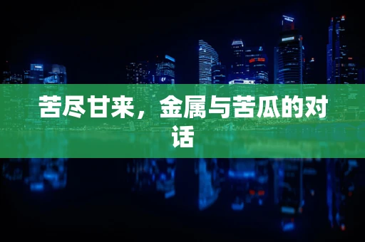 苦尽甘来，金属与苦瓜的对话