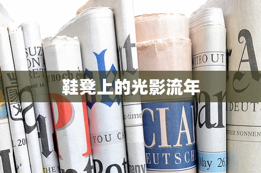 鞋凳上的光影流年