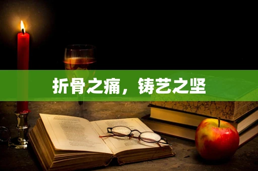 折骨之痛，铸艺之坚