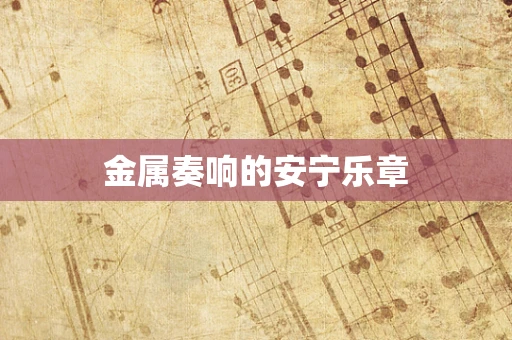 金属奏响的安宁乐章