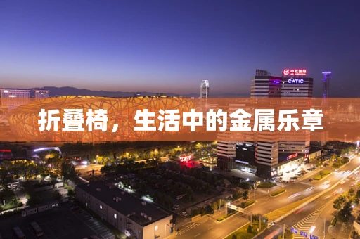 折叠椅，生活中的金属乐章