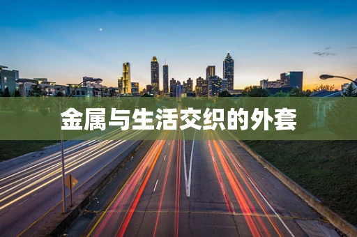 金属与生活交织的外套