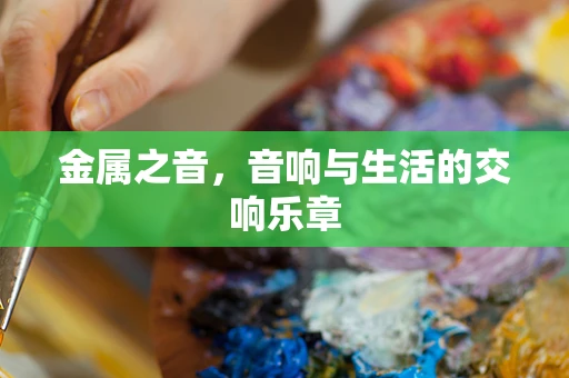 金属之音，音响与生活的交响乐章