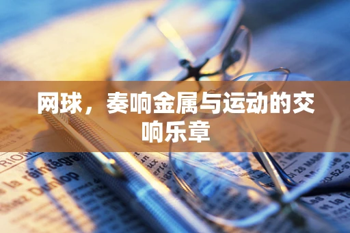 网球，奏响金属与运动的交响乐章