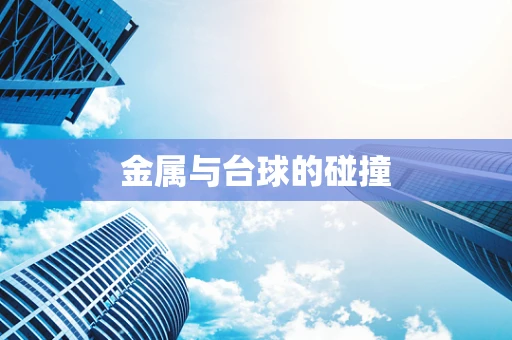金属与台球的碰撞