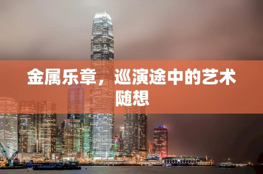 金属乐章，巡演途中的艺术随想