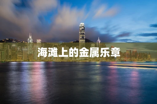 海滩上的金属乐章