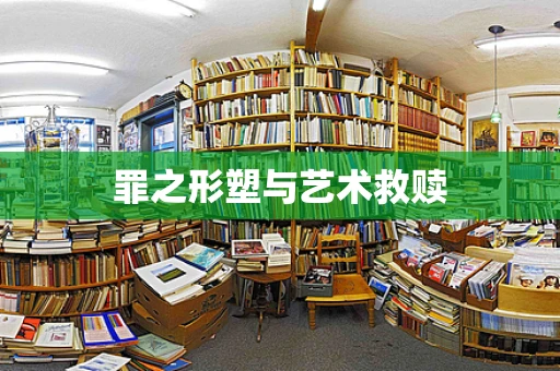 罪之形塑与艺术救赎