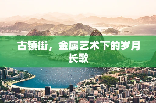 古镇街，金属艺术下的岁月长歌