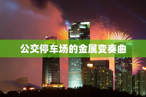 公交停车场的金属变奏曲