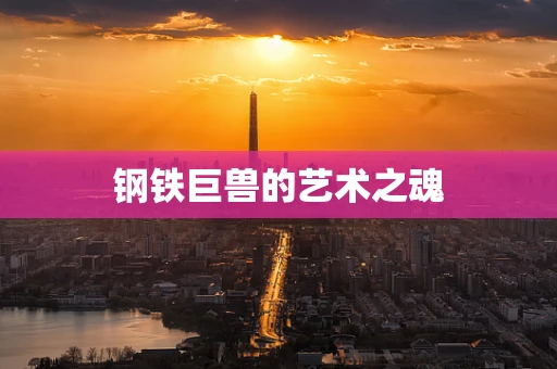 钢铁巨兽的艺术之魂