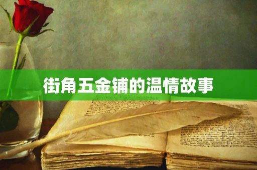 街角五金铺的温情故事