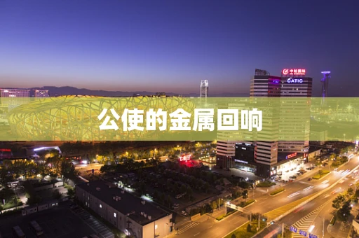 公使的金属回响
