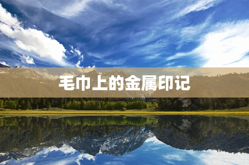 毛巾上的金属印记