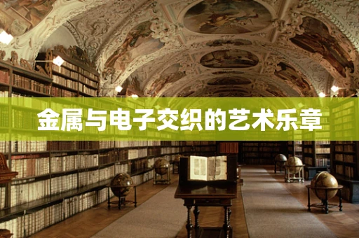 金属与电子交织的艺术乐章