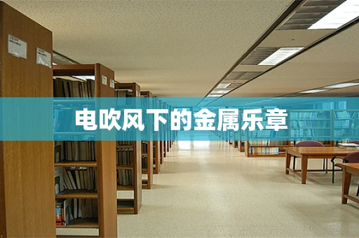 电吹风下的金属乐章