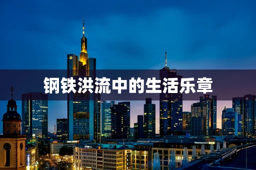 钢铁洪流中的生活乐章
