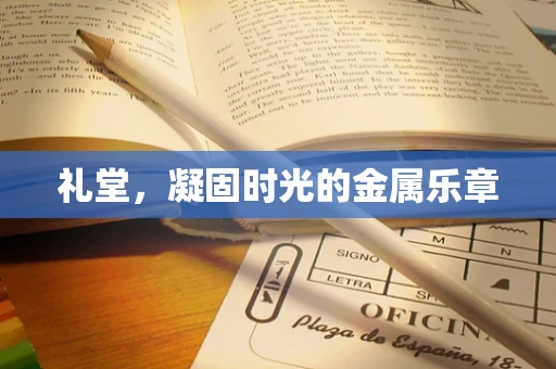 礼堂，凝固时光的金属乐章