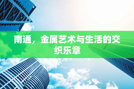 南通，金属艺术与生活的交织乐章