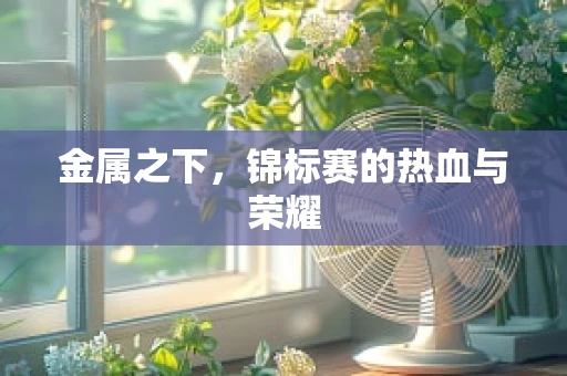 金属之下，锦标赛的热血与荣耀