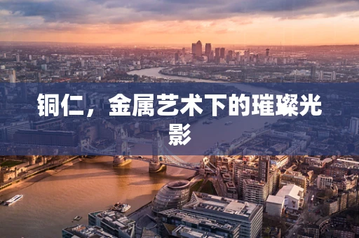 铜仁，金属艺术下的璀璨光影