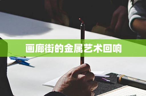 画廊街的金属艺术回响
