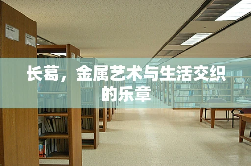 长葛，金属艺术与生活交织的乐章
