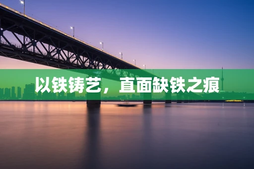 以铁铸艺，直面缺铁之痕