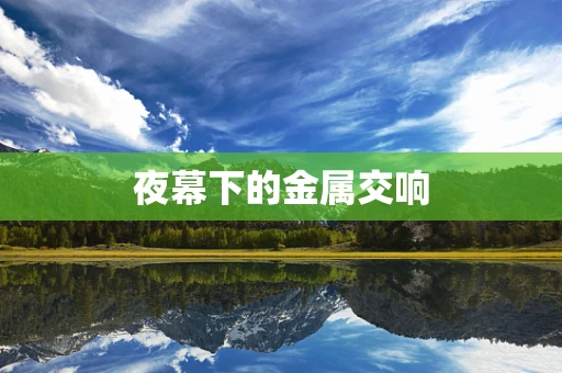 夜幕下的金属交响