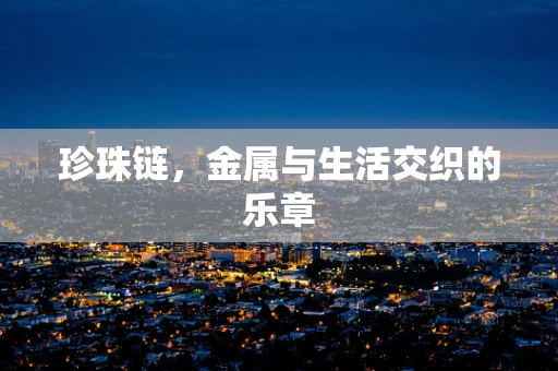 珍珠链，金属与生活交织的乐章