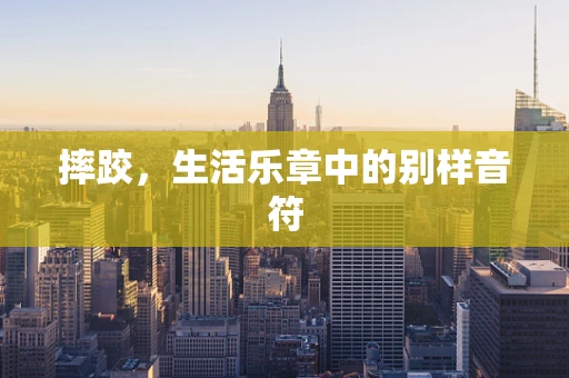 摔跤，生活乐章中的别样音符