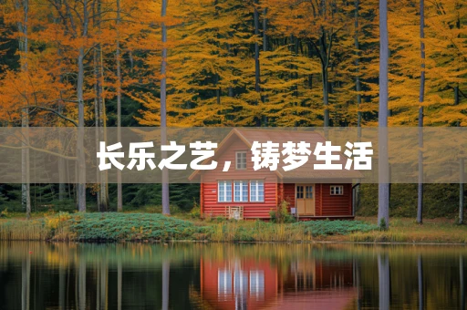 长乐之艺，铸梦生活