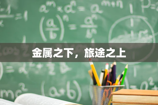 金属之下，旅途之上