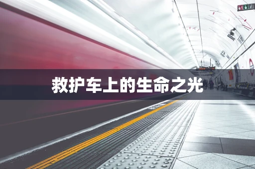 救护车上的生命之光