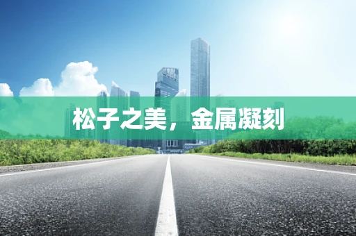 松子之美，金属凝刻