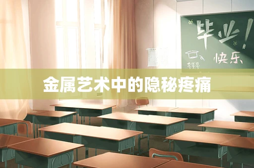 金属艺术中的隐秘疼痛