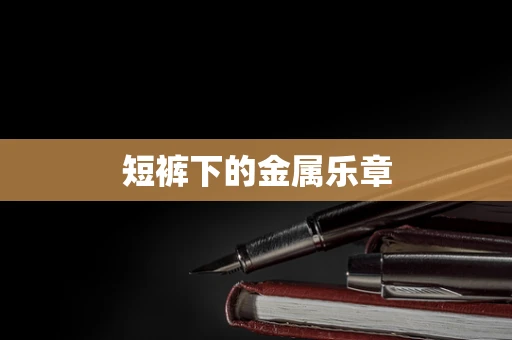 短裤下的金属乐章