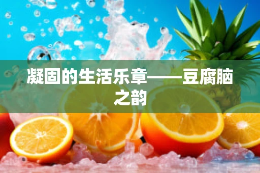 凝固的生活乐章——豆腐脑之韵