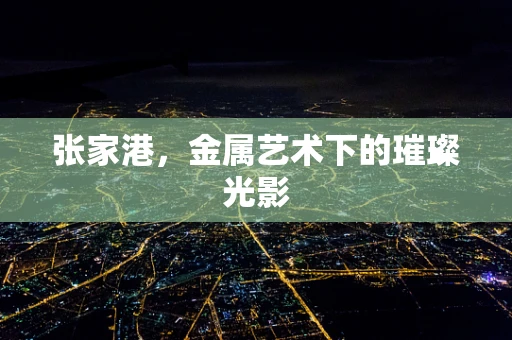 张家港，金属艺术下的璀璨光影