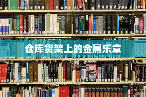 仓库货架上的金属乐章
